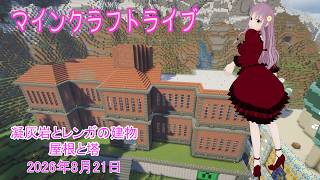 【マインクラフトライブ 】あかがみんワールドで建築、凝灰岩とレンガで建築26