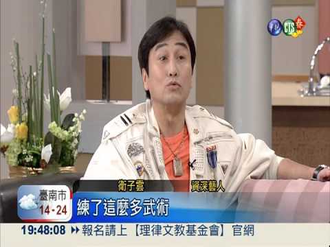 天天練功 68歲衛子雲俐落矯健