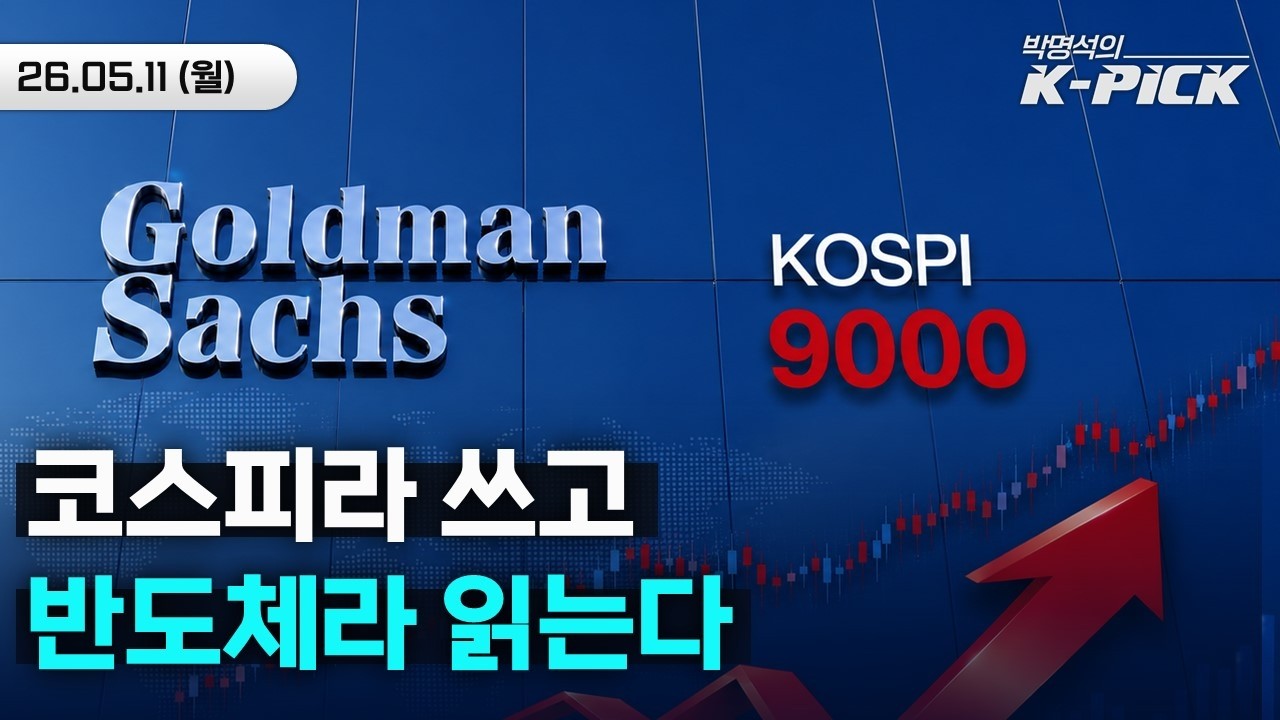골드만삭스가 코스피 9000을 외치는 이유 | 반도체 다음은 에너지와 우주?