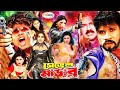Seven Muder সেভেন মার্ডার Sohel Rani Boby Urmila Megha Mamun Reyal Bangla Mo