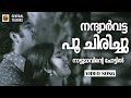 Nandhyarvatta Poo Chirichu Poonthenaruvi Song P Jayachandran Prem Nazir Naditha Bose