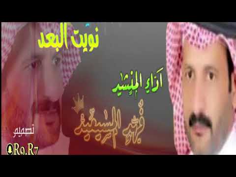 شيله نويت البعد والخاطر تكدر كلمات والحان المنشد فهد المسيعيد