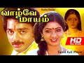 Vazhvey Maayam 1982 Kamal Haasan Sridevi Sripriya Tamil Blockbuster Full Movie
