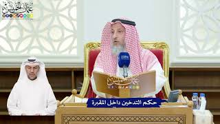 119 - حكم التدخين داخل المقبرة - عثمان الخميس
