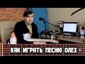 СМЕТАНА band - Как играть песню "Олех" 