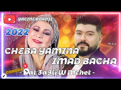 Cheba Yamina & Imad Bacha 2022 | Dat 3a9li W Mchet by @yacinebordji7930 #Y_B_M #chaoui