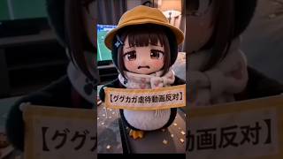 ググガガペンギンかわいそう【いじめ虐待動画反対】#ぐぐががペンギン #ググガガ #ググががペンギン