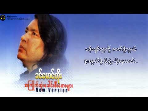 ခင်မောင်တိုး - ပန်းချစ်သူ (၂) (Lyrics Video)