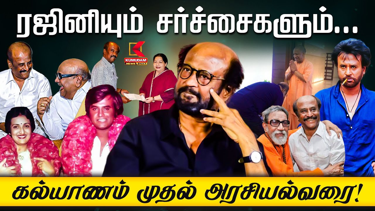 ரஜினியும் சர்ச்சைகளும்..கல்யாணம் முதல் அரசியல்வரை!