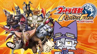【ウルトラ怪獣モンスターファーム  】ウルトラ怪獣大好きおじさん#1【VoiBoy配信】
