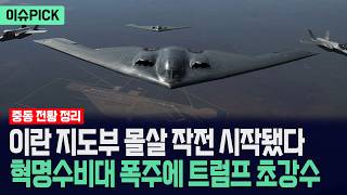 [이슈PICK] 이란 지도부 몰살 작전 시작됐다... 혁명수비대 폭주에 트럼프 초강수 / 사건텔러