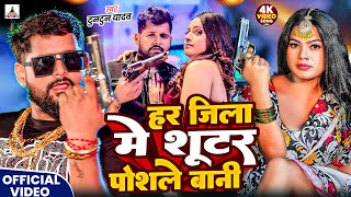 Download lagu #Video- शूटर पोसले बानी | #Tuntun-Yadav & Goldi Yadav | Shooter Posale Bani | New Bhojpuri Song mp3 Download lagu #Video- शूटर पोसले बानी | #Tuntun-Yadav & Goldi Yadav | Shooter Posale Bani | New Bhojpuri Song mp3