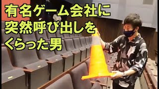 突然ゲーム会社に呼び出されました…
