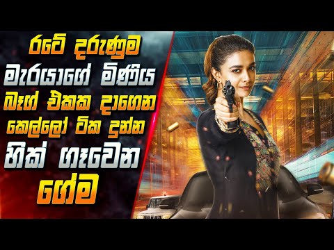 රටේ දරුණුම මැරයාගේ මිණිය බෑග් එකක දාගෙන කෙල්ලෝ ටික දුන්න හික් ගෑවෙන ගේම 😱 2025 Movie | Inside Cinema