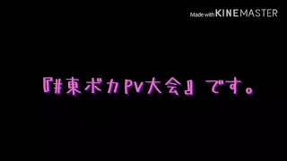 【#東ボカpv大会】修正です。