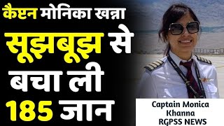 Patna SpiceJet Plane : क्या होता अगर न होतीं Captain Monica Khanna ? | Bihar News | Patna Airport