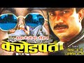 Karodpati Nepali Hit Movie Audio Jukebox - OLD IS GOLD - Bhuwan Kc