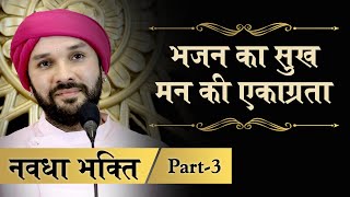 Navdha Bhakti | Part 3 | Shree Hita Ambrish Ji | Bareilly