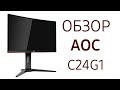 AOC C24G1/01 - відео