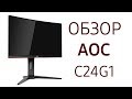 AOC C24G1/01 - видео