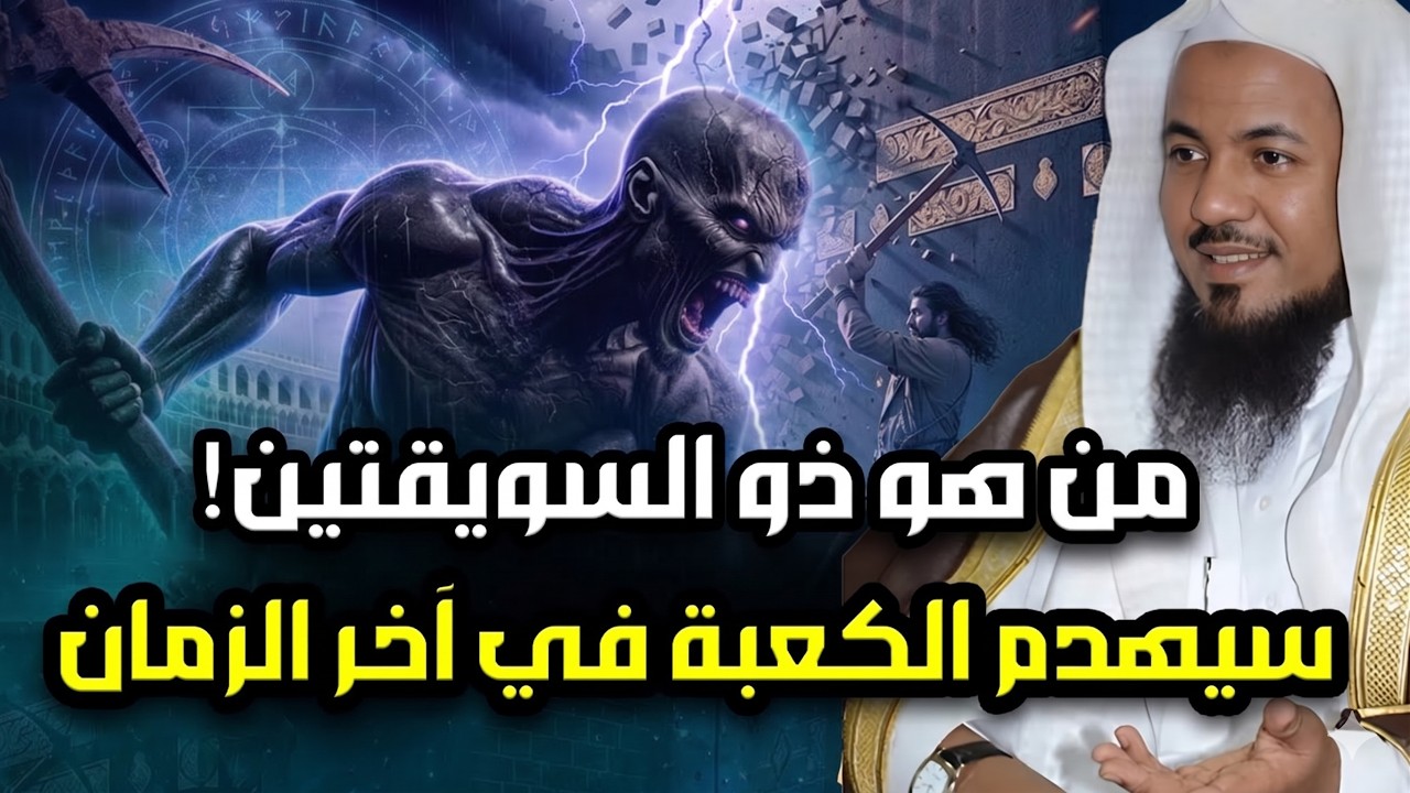 من هو ذو السويقتين الذى سيهدم الكعبة ويسرق كسوتها فى اخر الزمان؟ كيف سيفعل ذل