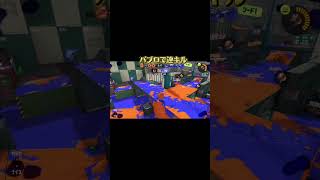 上手いパブロは本当に嫌い #スプラトゥーン3 #スプラ3 #splatoon3