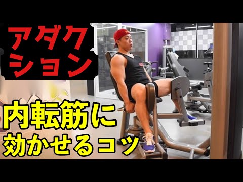 マシンでの足の内転 – やり方とよくある間違い