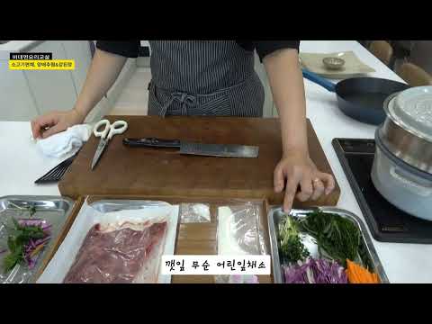 2024년 스마트정서여가지원 비대면 요리교실 20회차(소고기편채, 양배추찜&강된장)