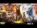 Mufasa The Lion King 2024 Full Movie Hindi Aaron Pierre Blue Ivy Mads Mikkelsen Review Facts