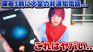 大量に掛かってくる非通知の電話に出てみたらとんでもない結末に…