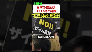 財務省が日本の借金総額を発表！！国民1人あたり1063万円も借金している計算に…