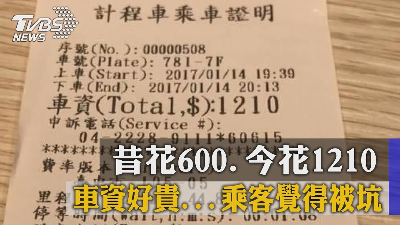 昔花600、今花1210　車資好貴乘客覺得被坑