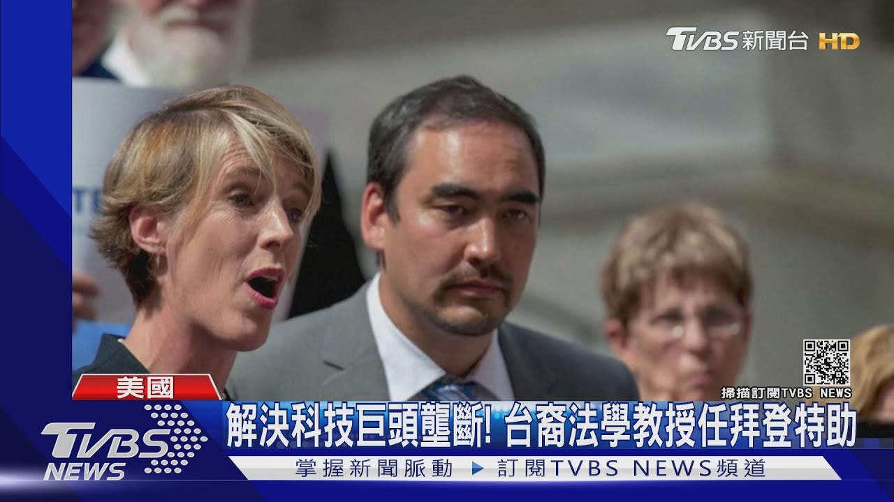 解決科技巨頭壟斷! 台裔法學教授任拜登特助