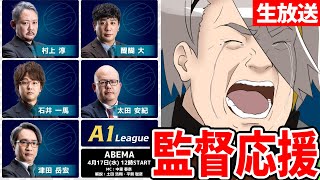 監督とはどなたですか？ - 【同時視聴】村上淳監督のA1リーグ対局応援するぞ！【歌衣メイカ】