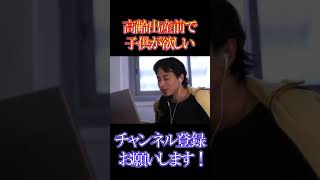 38歳で子供が欲しい、最終手段はこれしかない【ひろゆき】【切り抜き】