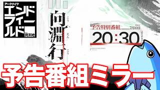 エンドフィールドver1.4予告番組ミラー「代理人」「オクギ」の実装こい！【アークナイツ：エンドフィールド】