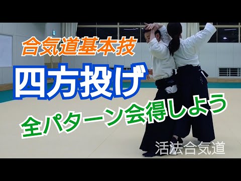 Aikido 四方投げ全パターンのコツ/初心者「大阪道場 活法合気道」