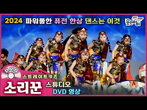 [웃는아이]2024💖소리꾼💖6~7세용, 화려한 한삼 퍼포먼스🔥발표회 작품🔥