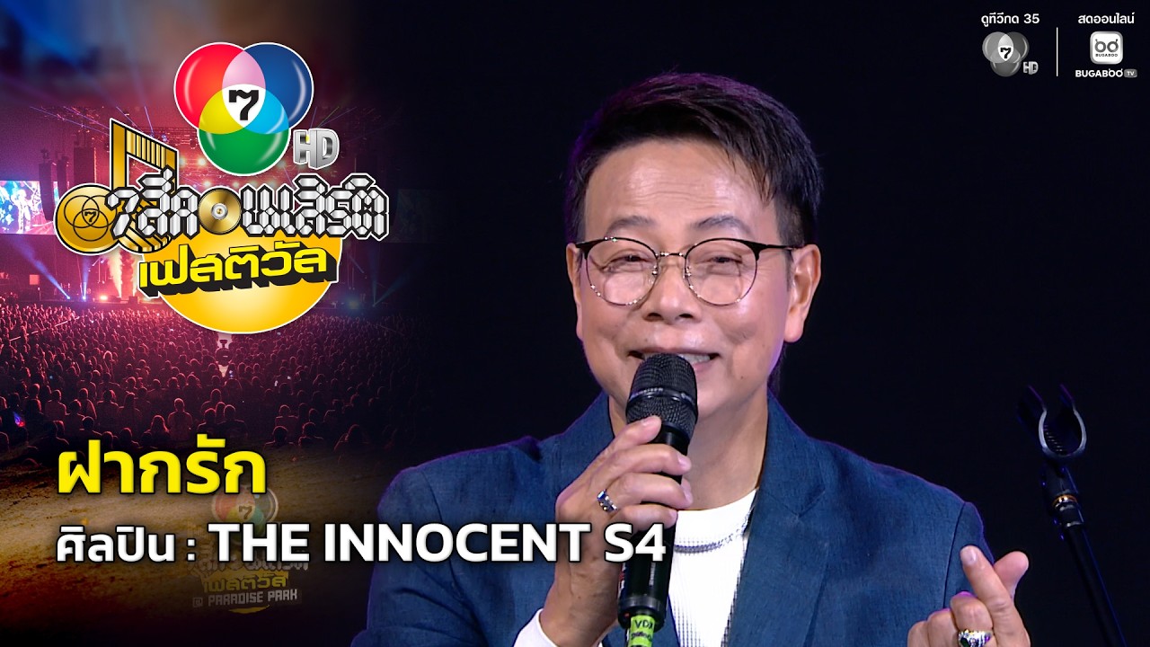 ฝากรัก - THE INNOCENT S4 | 7 สีคอนเสิร์ตเฟสติวัล @Paradise Park