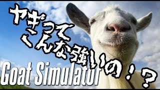 【バカゲー実況】ヤギってこんな強いの！？【Goat Simulator】