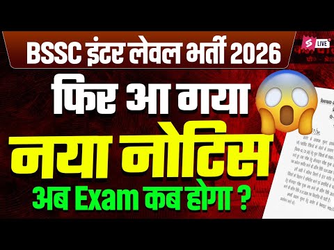 BSSC Inter Level New Notice Out | BSSC Inter Level Exam Date 2025 New Update | BSSC Latest News