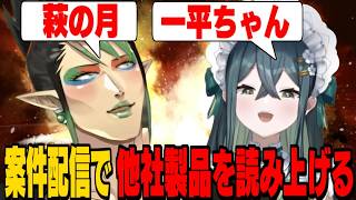 案件なのにレジスタンスすぎるチャイちゃんとののは/花畑チャイカの裏でやってた大喜利をバラしてキレられるののは【花畑チャイカ/十河ののは/にじさんじ切り抜き】