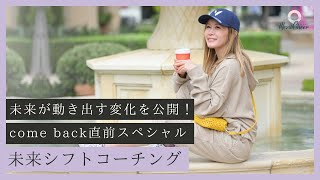 【8月4日】come back直前スペシャル！未来シフトコーチング　鈴木実歩