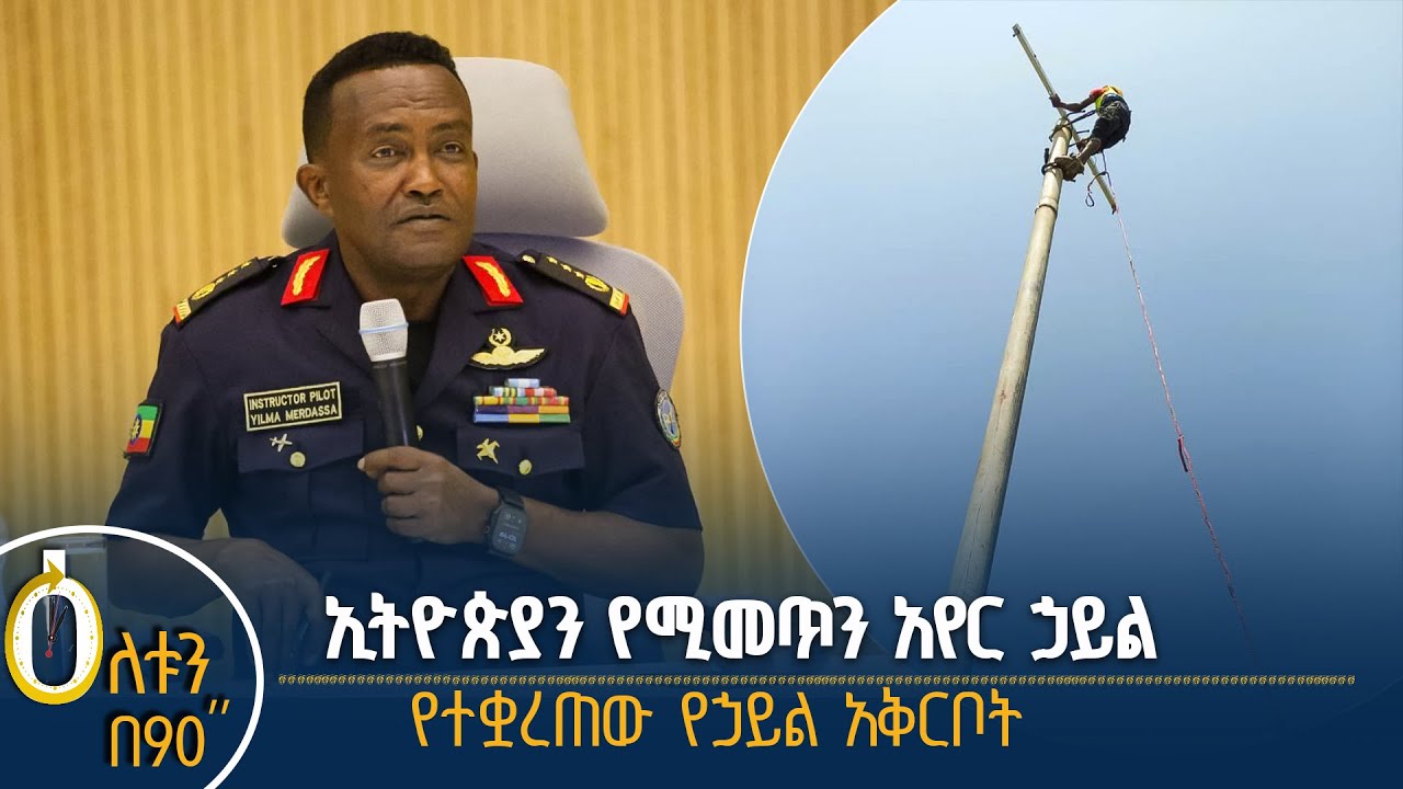 👉ኢትዮጵያን የሚመጥን አየር ኃይል 👉የተቋረጠው የኃይል አቅርቦት