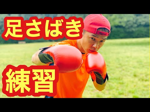初心者の為のボクシングジム 62 ボクサーのフットワーク　足さばき上達練習方法のやり方とコツ