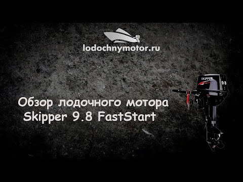 ЛОДОЧНЫЙ МОТОР SKIPPER 9,8 HP FAST START (ЭЛЕКТРОСТАРТЕР)