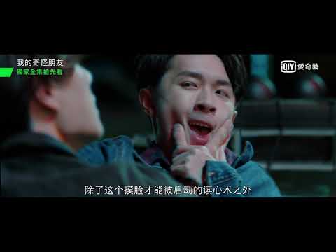 《我的奇怪朋友 第一季》預告：超能力降臨｜愛奇藝台灣站 thumnail