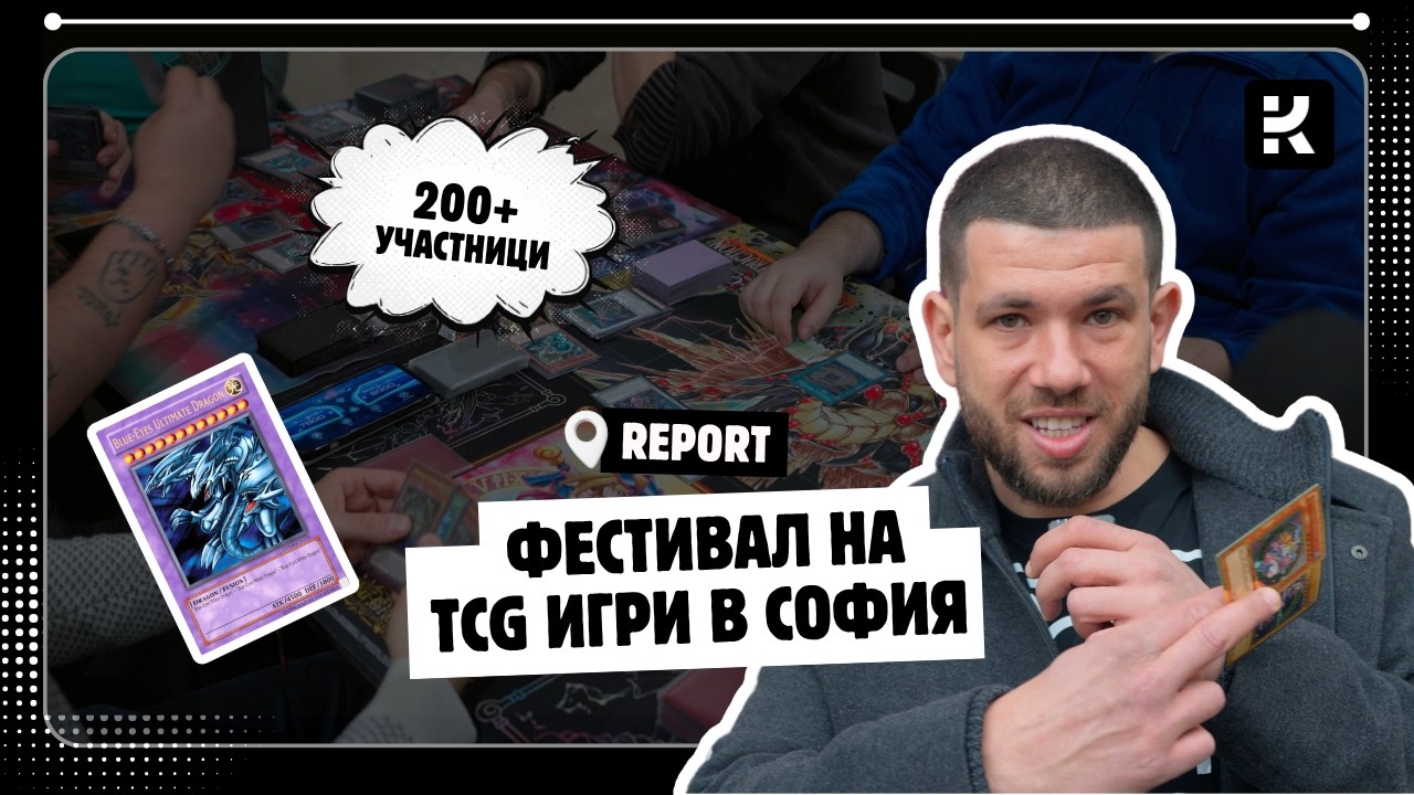 TCG Фестивал и Yu-Gi-Oh! Регионален Шампионат - Goblin Card Fest | Колекционер.бг
