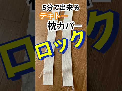 100均で作るテキトー枕カバー
