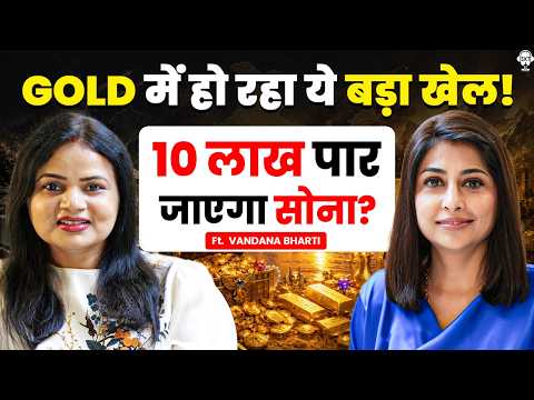 GOLD में हो रहा ये बड़ा खेल! 10 लाख पार जाएगा सोना? | Gold Price | Silver | Vandana Bharti | SKT